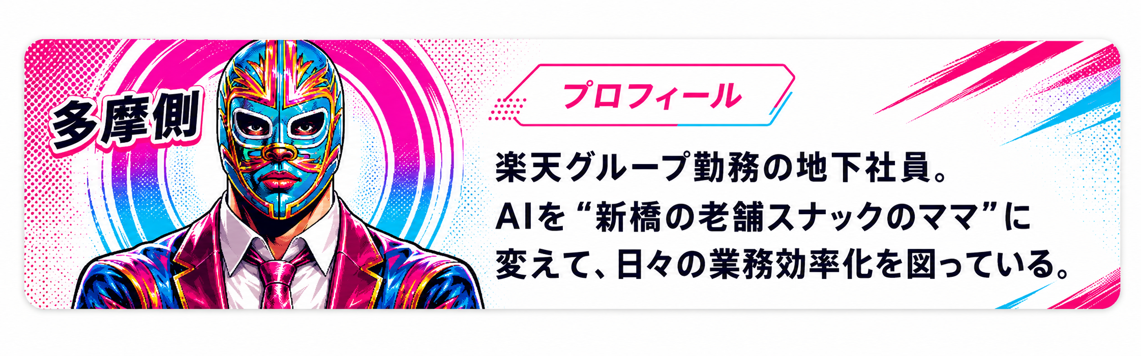 多摩側プロフィール