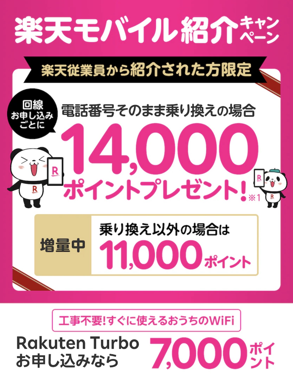 楽天モバイル従業員紹介キャンペーンページのイメージ