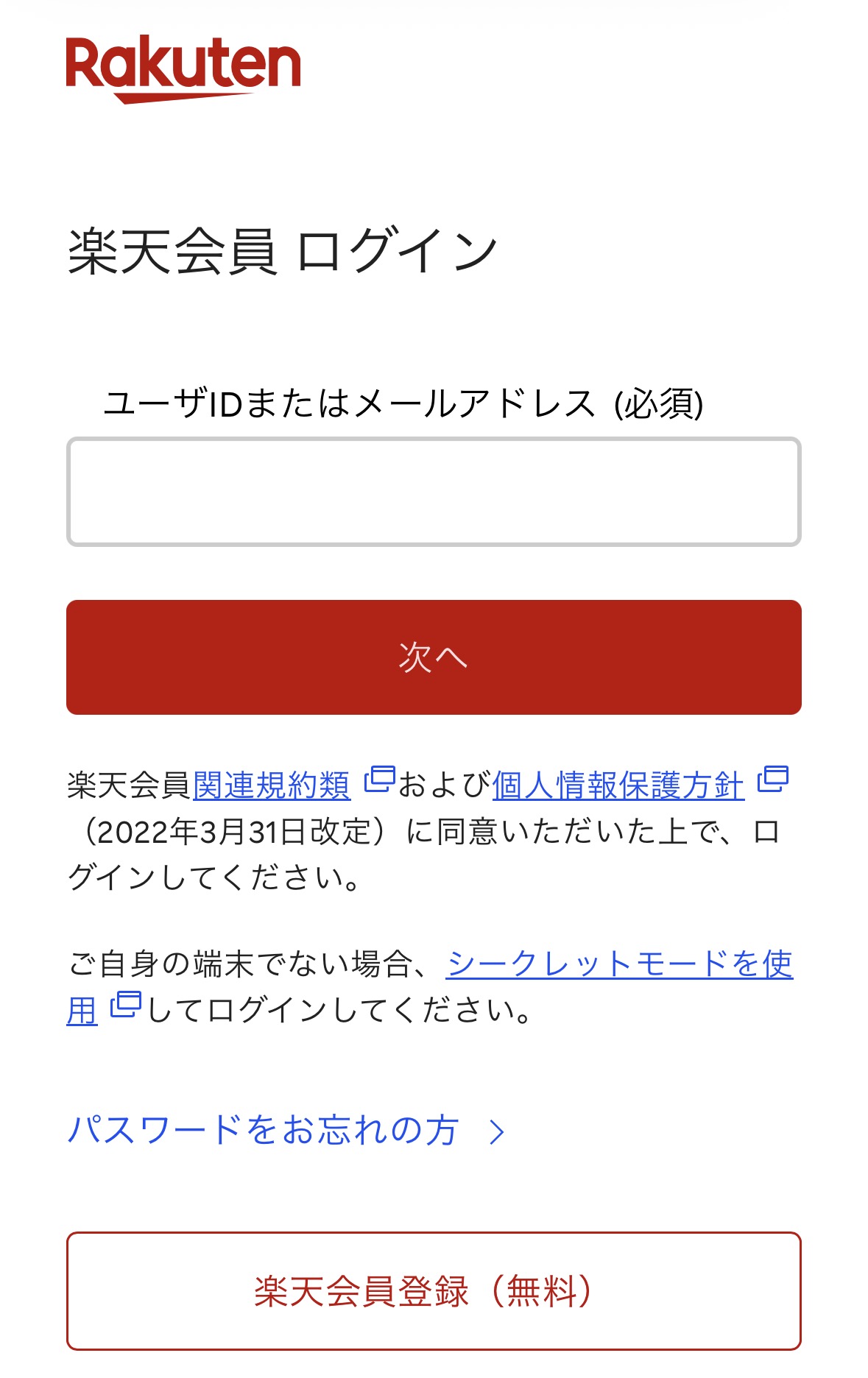 楽天IDログイン画面のイメージ